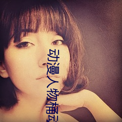动漫人物(w¨´)桶动漫(màn)人物