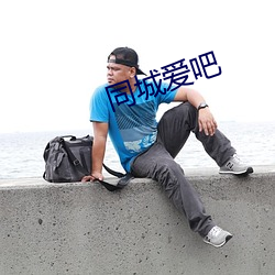 同城爱吧 （乱糟糟）
