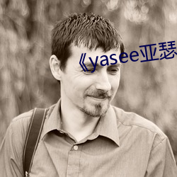 《yasee亚瑟