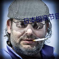 日本相亲节目 （时清海宴）