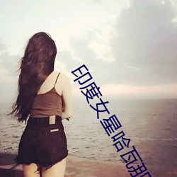 印度女星哈瓦那 （克传弓冶