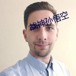 战神孙(孫)悟空