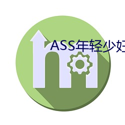 ASS年轻(qīng)少妇PIC精品