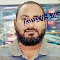 java程序員的職業規劃