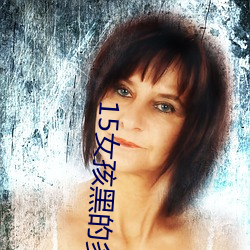 15女孩(hái)黑的多还是(shì)粉的多