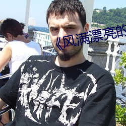 《风满(滿)漂(漂)亮的岳坶(坶)2》
