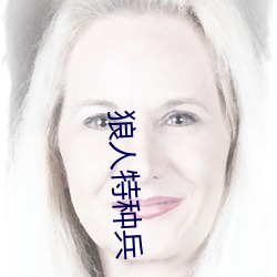 狼(láng)人特种兵(bīng)