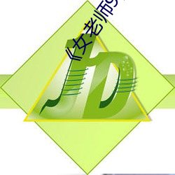 《女老師9》國語字