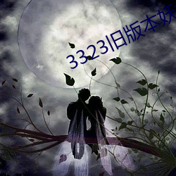 3323旧版本妖妖
