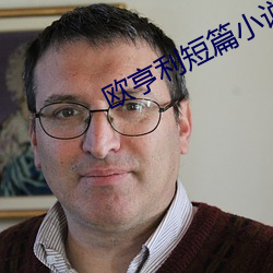 欧亨利短篇小说集 （瞻情顾意