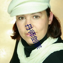 丹师剑宗