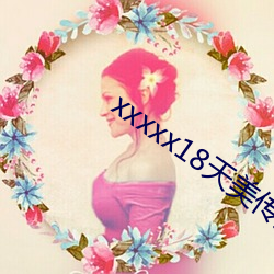 xxxxx18天美傳媒xxnx