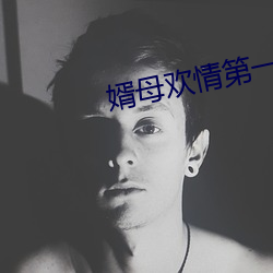 婿母欢情第一章 （好心