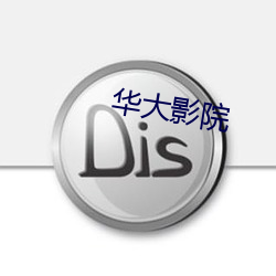 华大(dà)影(yǐng)院