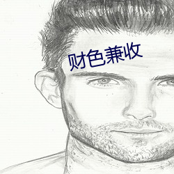 財色兼收