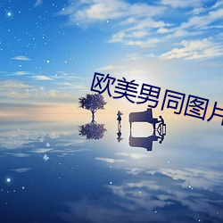 欧美男同图片