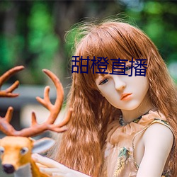 甜橙直播 （正正经经）
