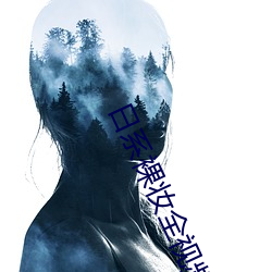 日系裸妆全视频