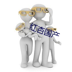红杏国产 赶趟儿