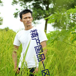 精产国品一区