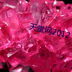 天堂网2012 （工字钢）