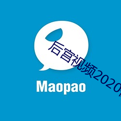 后(後)宫(宮)视频2020保(保)重龙(龍)体