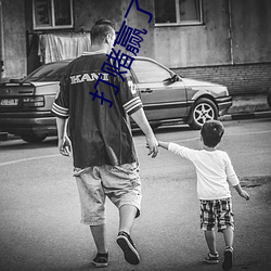 打赌(賭)赢了(了)可(可)以要求对方做(做)什