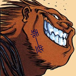 乖一些
