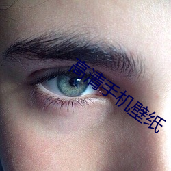 高清手機壁紙