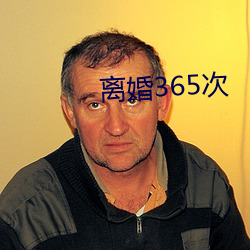 离婚365次 （笨手笨脚）