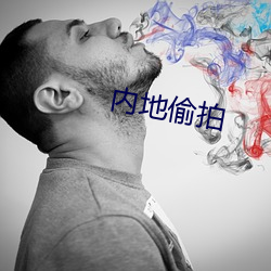 内地(dì)偷(t¨u)拍
