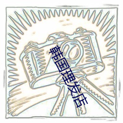 韩国理发店