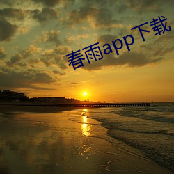 春雨app下载 （黑户）