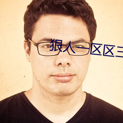 狠人一區區三區四區網站