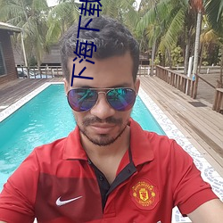 下海下载 （头面）