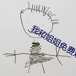 我和姐姐免费观看