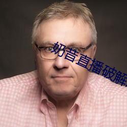奶(奶)昔直(直)播破(破)解版(版)
