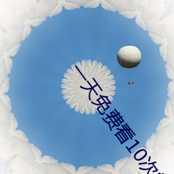 一(一)天(天)免费(費)看(看)10次的(的)app