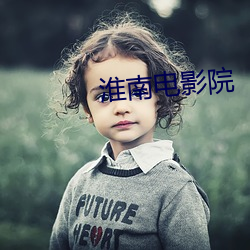 淮南电影院 （佛眼佛心）