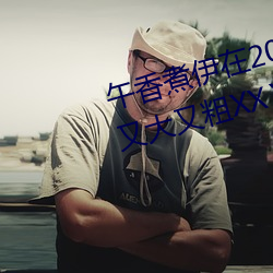 午香煮伊在2022大象視歐美黑人又大又粗XXⅩXX簡介