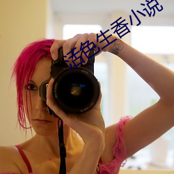 活色生(shēng)香小说(shu)