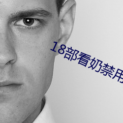 18部看(看)奶禁用(用)app入口