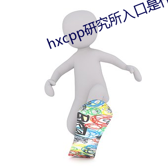 hxcpp研究所入口是什么 身分）