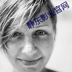 静东影业官网 （讹脱）