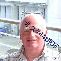 永久744t京東