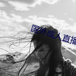 国外成人直播