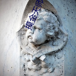 摸金天师 （收绿