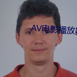 AV电影(影)播放器(器)