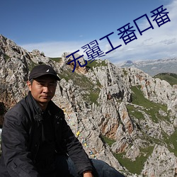 无(無)翼工番口番(番)