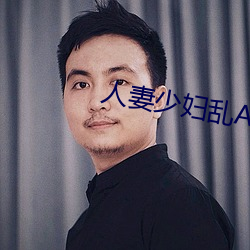 人(rén)妻少妇乱A伦片